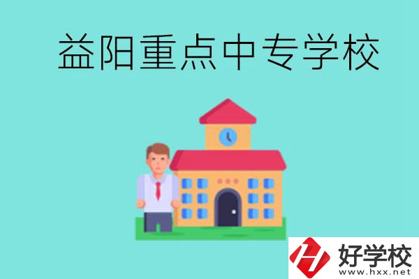 益陽重點中專怎么報名？有哪些重點中專？