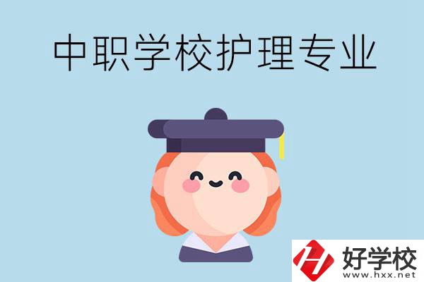 株洲市哪所中職學校有護理專業？