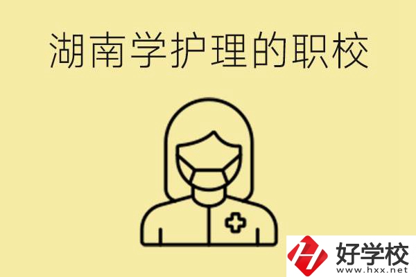 湖南護理專業哪些職校比較好？護理要學什么？