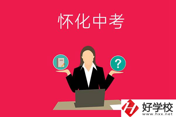懷化中考300-400分能讀哪些公立學校？