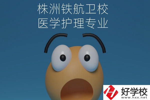 株洲鐵航衛校的醫學護理專業值得讀么？從這三點來看