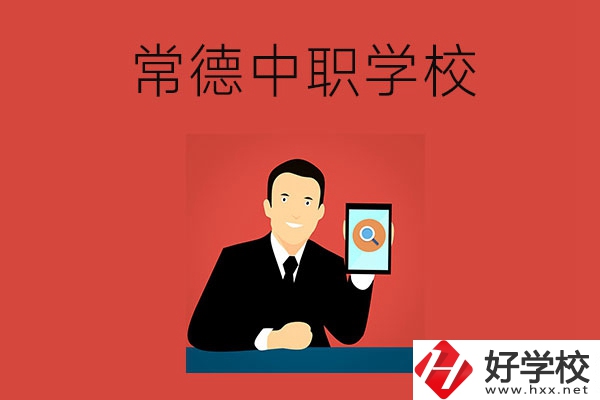 常德有哪些好的中職學校？首先推薦這幾所！