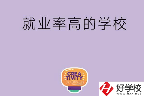 長沙有哪些就業率較高的中專學校