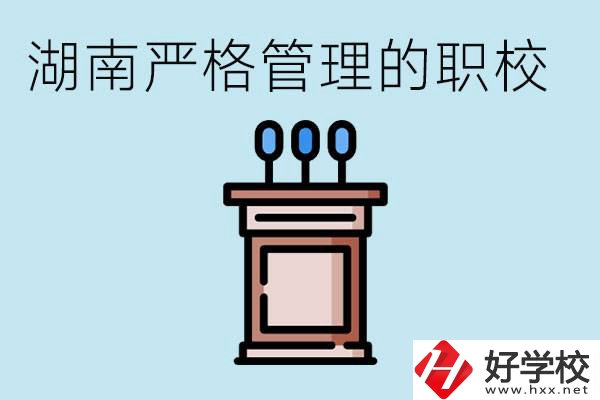 湖南有哪些嚴格管理的職校？適合女孩子嗎？