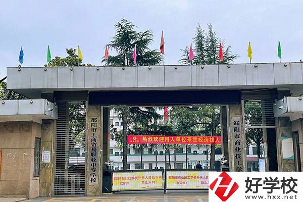 邵陽市商業技工學校值得就讀嗎?報名條件是什么?