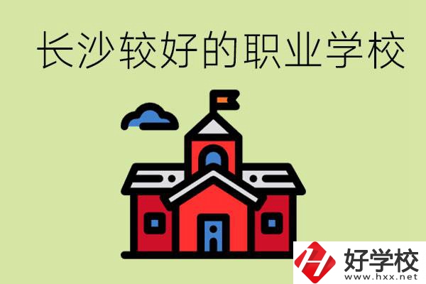 在長沙考不上高中很丟人嗎？讀職校未來好就業嗎？