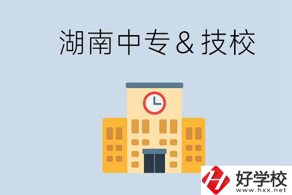 湖南有哪些中?；蚣夹?？技校好還是中專好？