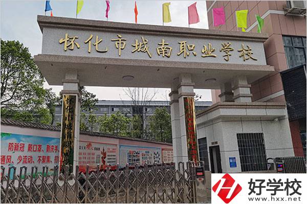 懷化城南職業學校怎么樣？值得讀嗎？