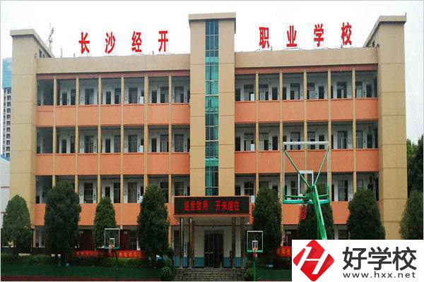 長沙市經開中職學校是民辦嗎？有什么報名條件？