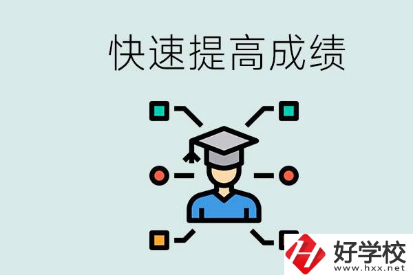 懷化好職高有哪些？如何快速提高成績？