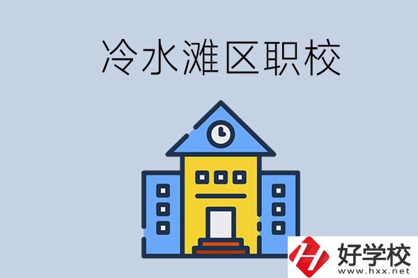 永州的冷水灘區有哪些中職院校？