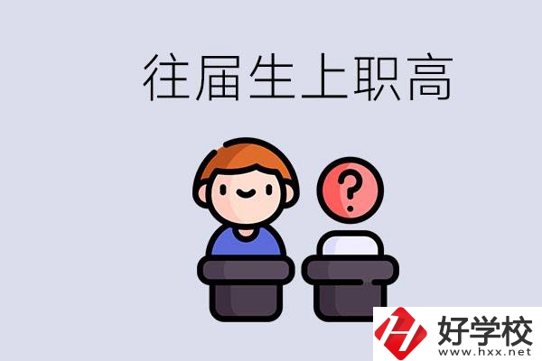 職高收往屆初中畢業生嗎？張家界有什么職高？