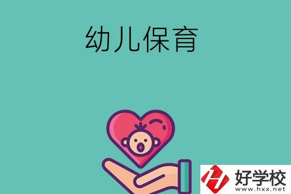 益陽有哪些中職學?？梢詫W幼兒保育專業？