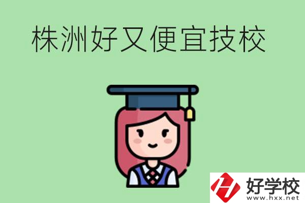 株洲哪個技校又好又便宜？好畢業嗎？