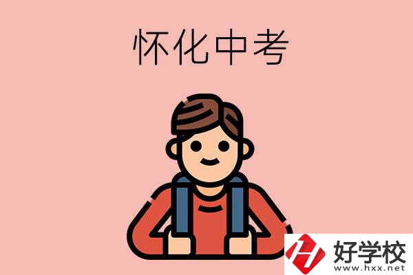 懷化中考500-600分能讀哪些學校？