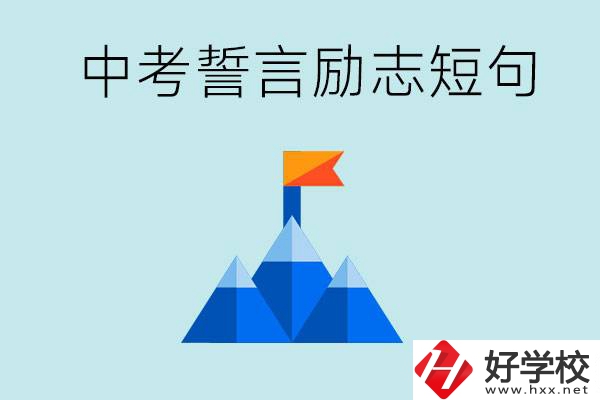 中考誓言勵志短句有哪些？湖南有什么重點職校？
