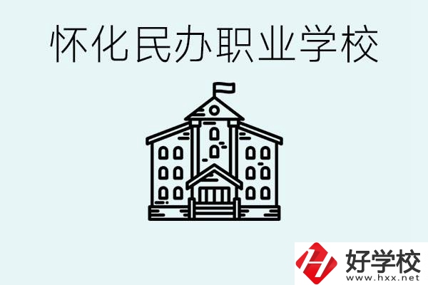 在懷化中考沒有考上怎么辦？懷化有沒有好的民辦職校？