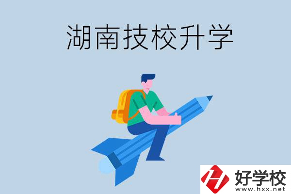 湖南哪些技?？梢陨龑W？