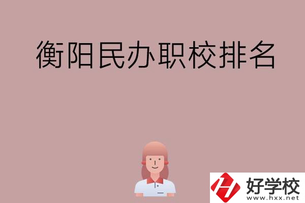 衡陽民辦職校排名前五名？