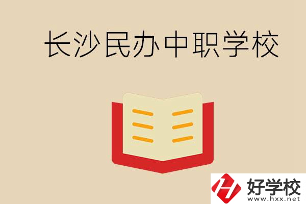 長沙民辦中職排行榜：進不了公辦，民辦的環境也很不錯