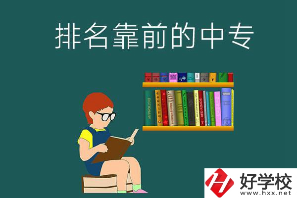 岳陽排名靠前的中專有哪幾所？有什么優勢？