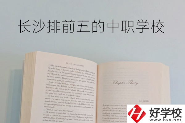 長沙中職學校排名前5的是它們！