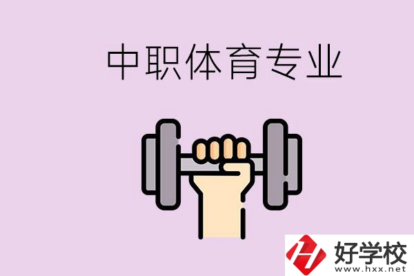 湖南有什么體校？有必要讓孩子讀中職體育專業嗎？