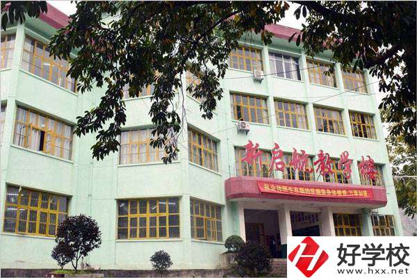 湘西新啟航職業技術學校怎么樣？有哪些專業？