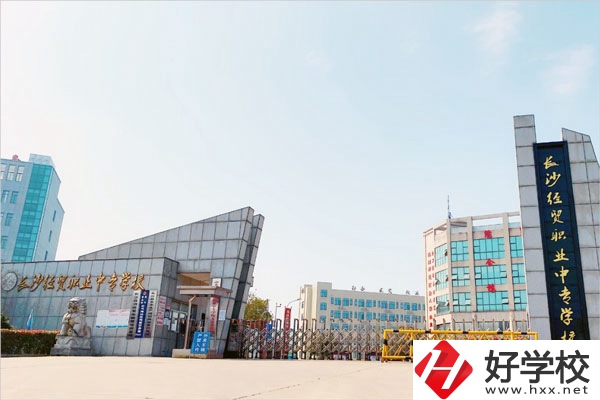 長沙經貿職業中專是民辦學校嗎？學校怎么樣？