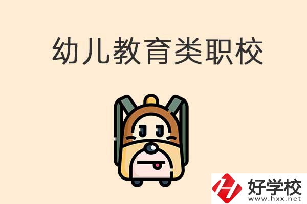 湘西州幼兒教育類的職校有哪些？招生人數是多少？