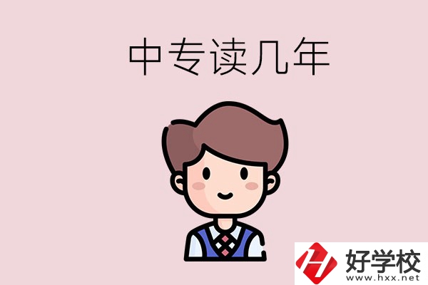 懷化的中專是讀幾年？有什么中專學校選擇？
