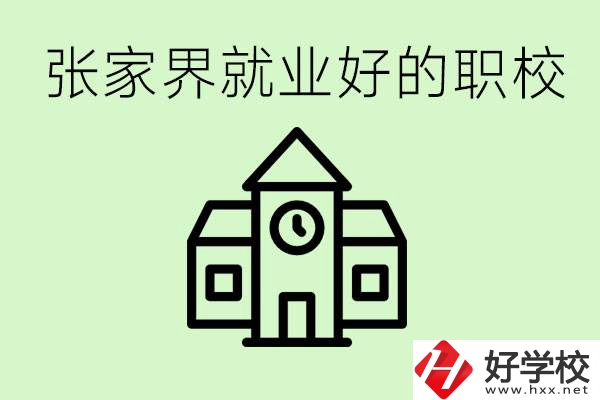 張家界好就業的職校有哪些？學校位置在哪里？