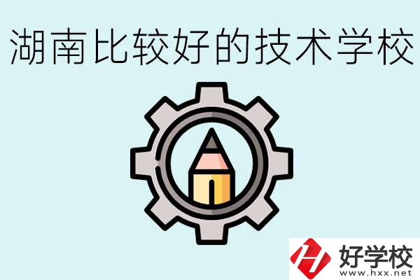 湖南有哪些好技校？讀技校好找工作嗎？