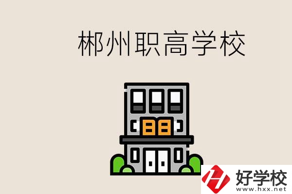 職高需要考嗎？郴州哪些職高靠譜？