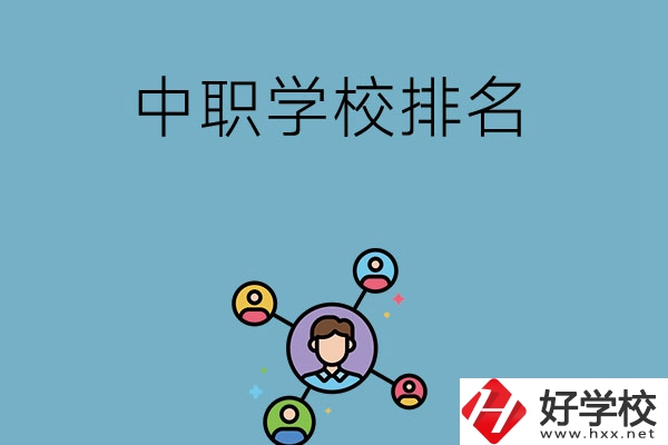 株洲哪些中職學校排名比較好？