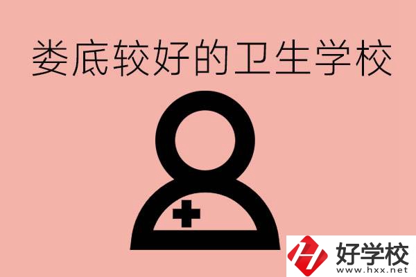 婁底衛校有哪些？讀衛校好就業嗎？