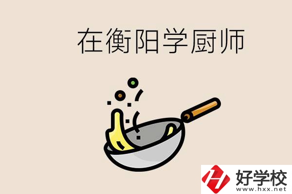 衡陽什么學校能學廚師？在中專學廚師有必要讀大專嗎？
