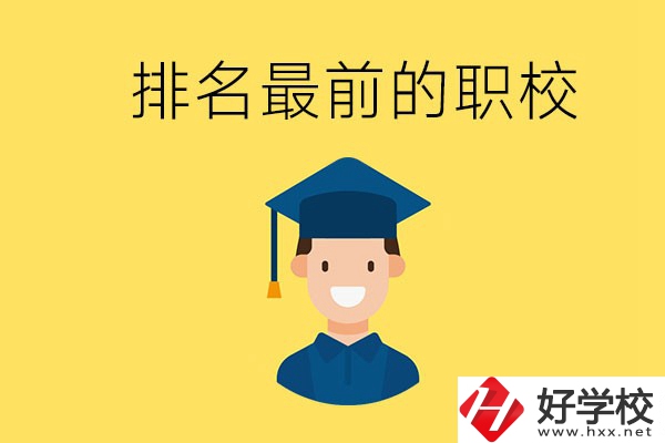 懷化排名最前的職校有哪些？讀職校有出息嗎？