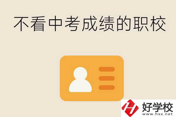 湖南有不看中考成績的職校嗎？可以學什么專業？