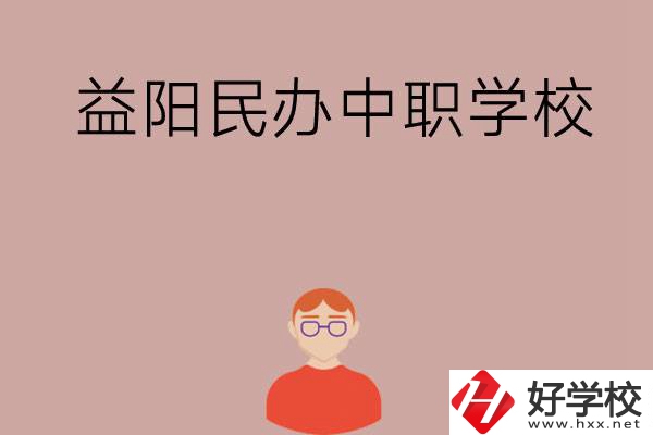 益陽有哪些比較好的民辦中職學校？