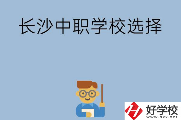 長沙有哪幾所中職學校值得選擇？