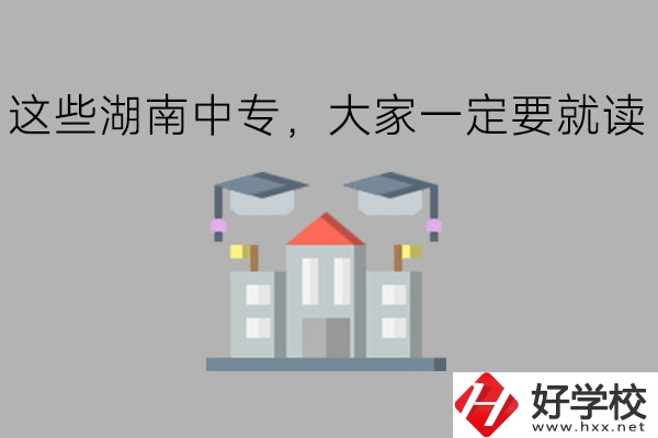 這些湖南中專，大家一定要就讀!