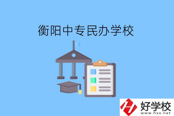在衡陽讀中專，哪些民辦學校值得選擇?