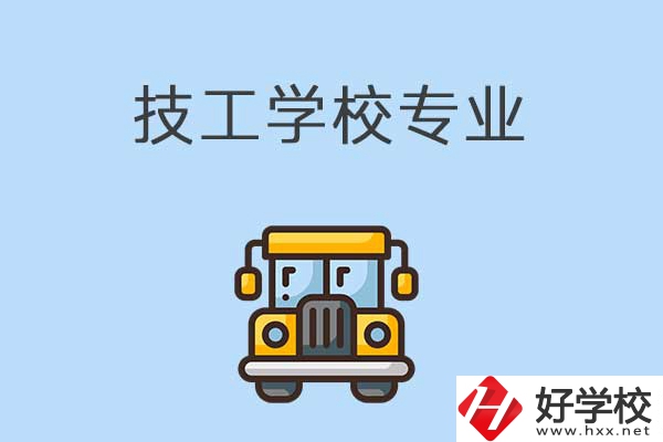 益陽的技校有什么專業可以學習？是怎樣收費的？
