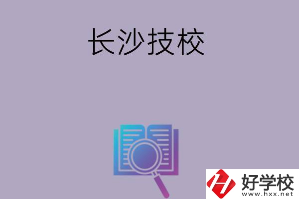 長沙有哪些好的技校？