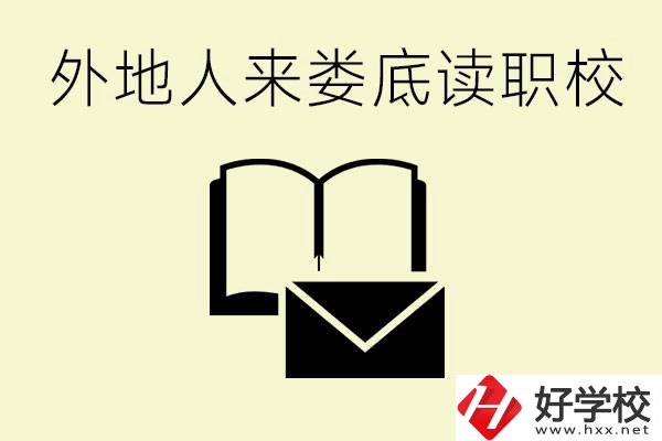婁底有哪些好的職高？外地人可以就讀嗎？