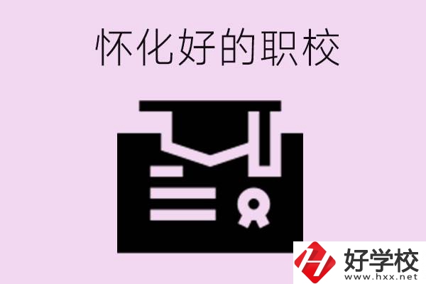 懷化有沒有好的職校？怎么報名？
