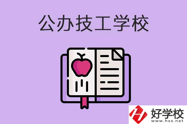 益陽市比較好的公辦技工學校有哪些？有前途嗎？