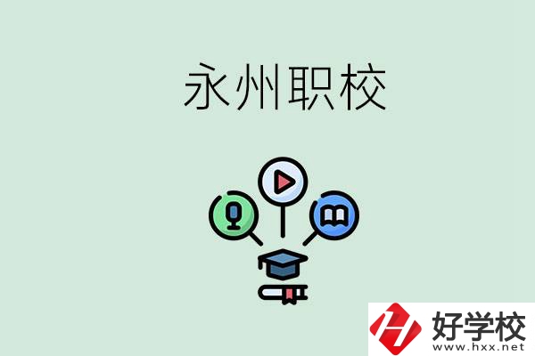 永州哪些職校比較好？怎么選擇職校呢？
