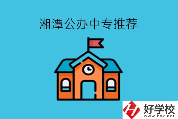 湘潭學生注意，這里有湘潭公辦中專推薦!
